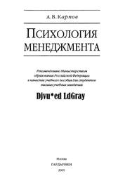 Психология менеджмента, Карпов А.В., 2005