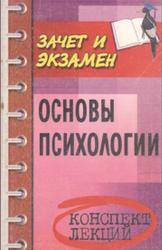 Основы психологии, Конспект лекций, Каменская Е.Н., 2003
