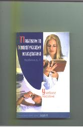 Практикум по психологическому исследованию, Горбатов Д.С., 2003