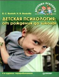 Детская психология, От рождения до школы, Волков Б.С., Волкова Н.В.