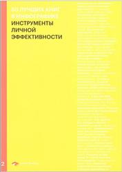 50 лучших книг в инфографике, Инструменты личной эффективности, Иванов М., 2020