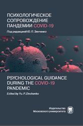 Психологическое сопровождение пандемии COVID-19, Зинченко Ю.П., 2021