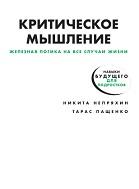 Критическое мышление, железная логика на все случаи жизни, Непряхин Н., Пащенко Т., 2020