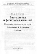 Биомеханика и физиология движений, избранные психологические труды, Зинченко В.П., Бернштейн Н.А., 2004