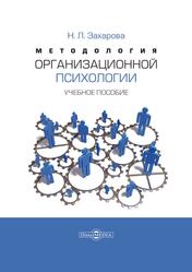 Методология организационной психологии, Учебное пособие, Захарова Н.Л., 2021