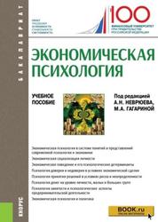 Экономическая психология, Учебное пособие, Неврюев А.Н., Гагарина М.А., 2020