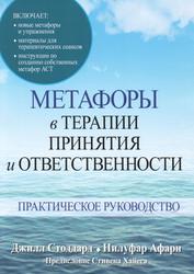 Метафоры в терапии принятия и ответственности, Практическое руководство, Стоддард Д., Афари Н., 2021