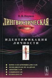 Лингвистическая идентификация личности, Наумов В.В., 2006