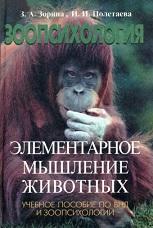 Зоопсихология, элементарное мышление животных, Pорина З.А., Полетаева И.И., 2003