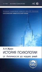 История психологии, От Античности до наших дней, Ждан А.Н., 2004