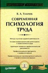 Современная психология труда, Толочек В.А., 2005