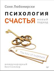 Психология счастья, Новый подход, Любомирски С., 2014