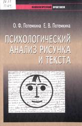 Психологический анализ рисунка и текста, Потемкина О.Ф., Потемкина Е.В., 2006