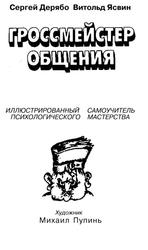 Гроссмейстер общения, Иллюстрированный самоучитель психологического мастерства, Дерябо С.Д., Ясвин В.А., 2004