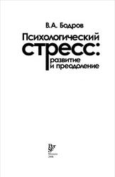 Психологический стресс, Развитие и преодоление, Бодров В.А., 2006