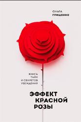Эффект красной розы, Книга тайн и секретов убеждения, Грищенко О.А., 2019