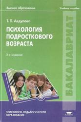 Психология подросткового возраста, Авдулова Т.П., 2014