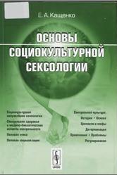 Основы социокультурной сексологии, Кащенко Е.А., 2011