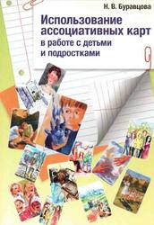 Использование ассоциативных карт в работе с детьми и подростками, Буравцова Н.В., 2017