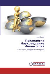 Психология, Науковедение, Философия, Силаев Ю., 2014