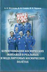 Коммуникации космических экипажей в реальных и моделируемых космических полетах, Монография, Юсупова А.К., 2011