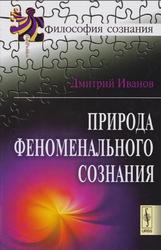 Природа феноменального сознания, Иванов Д.В., 2013