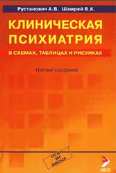 Клиническая психиатрия в схемах, таблицах и рисунках, Рустановнч А.В., Шамрей В.К., 2006