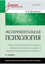 Экспериментальная психология, Дружинин В.Н., 2011