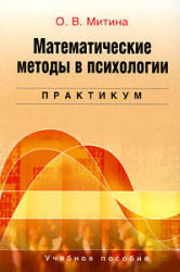 Математические методы в психологии - Практикум - Митина О.В.