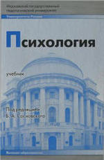 Психология. Сосновский Б.А., 2008.