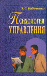 Психология управления, Учебное пособие, Кабаченко Т.С., 2005