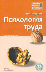 Психология труда, Конспект лекций, Григорьева М.В., 2006