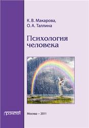 Психология человека, Макарова К.В., Таллина О.А., 2011