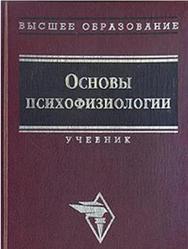 Основы психофизиологии, Александров Ю.И., 1998