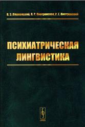 Психиатрическая лингвистика, Пашковский В.Э., Пиотровская В.Р., Пиотровский Р.Г., 2015