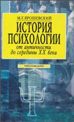 История психологии, От античности до середины XX века, Ярошевский M.Г., 1997