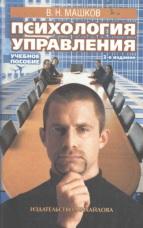 Психология управления, Михайлова В.Л., 2002