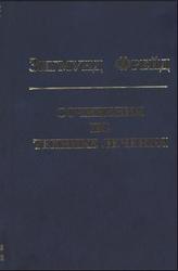 Собрание сочинений, Дополнительный том, Том 10, Фрейд З., 2008