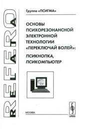 Основы психорезонансной электронной технологии «переключай волей», псикнопка, псикомпьютер, 2005