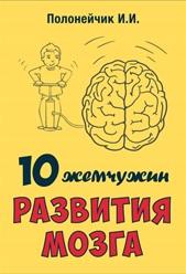 10 жемчужин развития мозга, Полонейчик И.И.