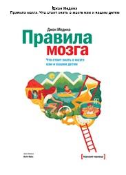 Правила мозга, что стоит знать о мозге вам и вашим детям, Медина Дж., 2014