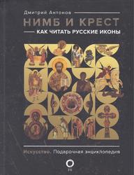 Нимб и крест, Как читать русские иконы, Антонов Д.И., 2023