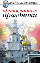 Православные праздники, Исаева Е.Л., 2008