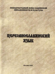 Церковнославянский язык, Миронова Т.Л., 2008