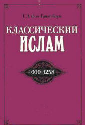Классический ислам, Очерк истории 600-1258, Грюнебаум Г., 1970