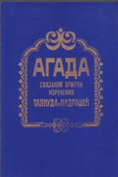 Агада, Сказания, притчи, изречения талмуда и мидрашей, Зякина М., 1993