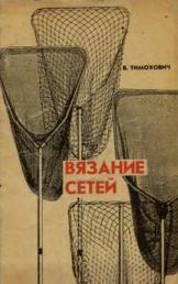 Вязание сетей, практическое руководство для рыболова, Тимохович В.П., 1992