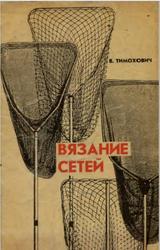 Вязание сетей, Практическое руководство для рыболова, Тимохович В.П., 1992