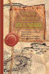 Все о рыбалке, Сабанеев Л., 2012