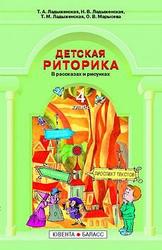 Детская риторика в рассказах и рисунках, 4 класс, Ладыженская Т.А., Марысева О.В., 2012